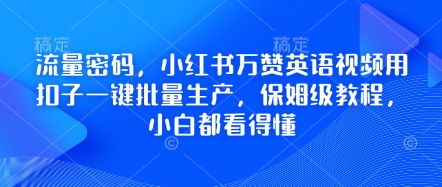 流量密码,小红书万赞英语视频用扣子一键批量生产,保姆级教程,小白都看得懂-轻创终点站